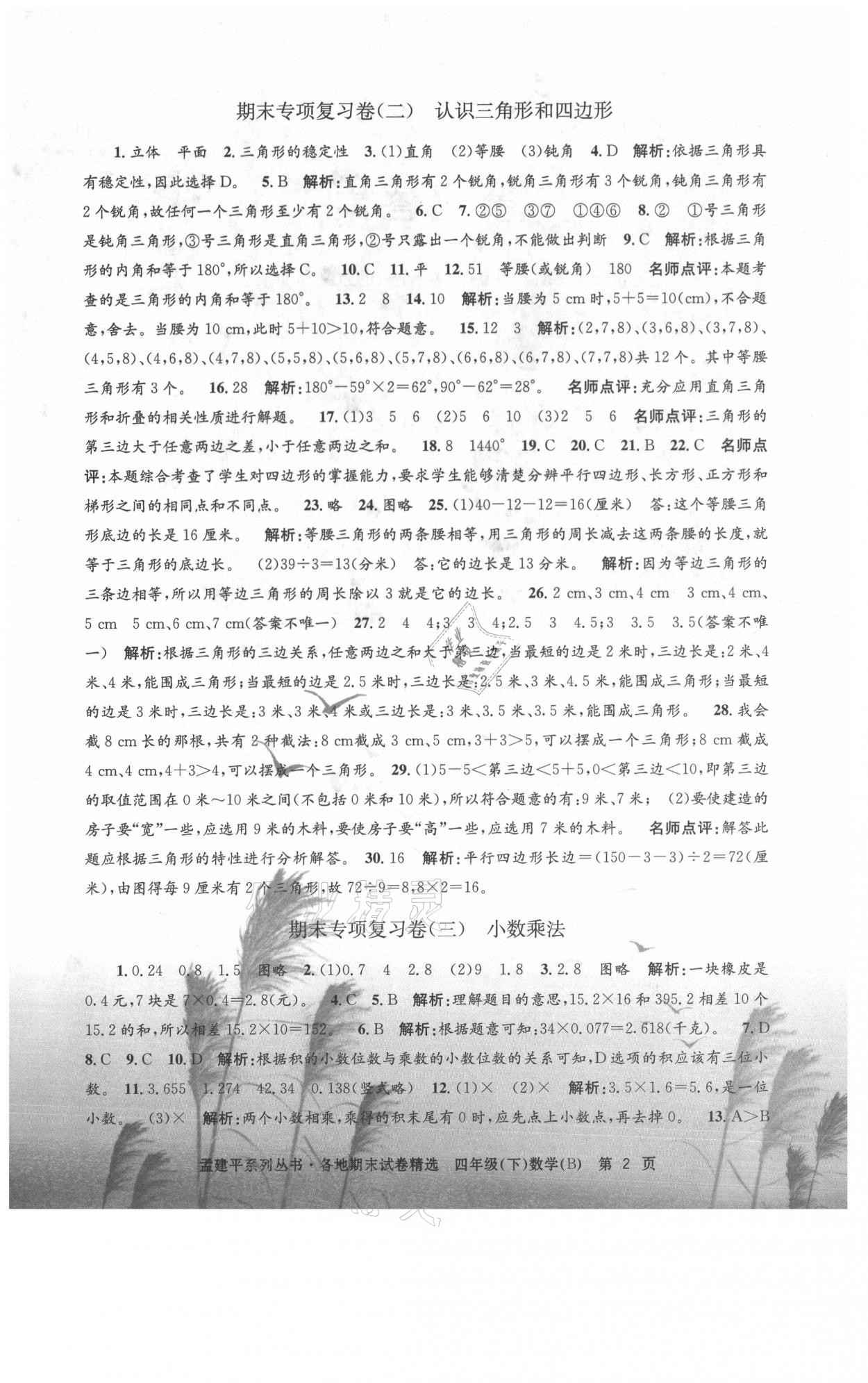 2021年孟建平各地期末試卷精選四年級數(shù)學(xué)下冊北師大版 第2頁