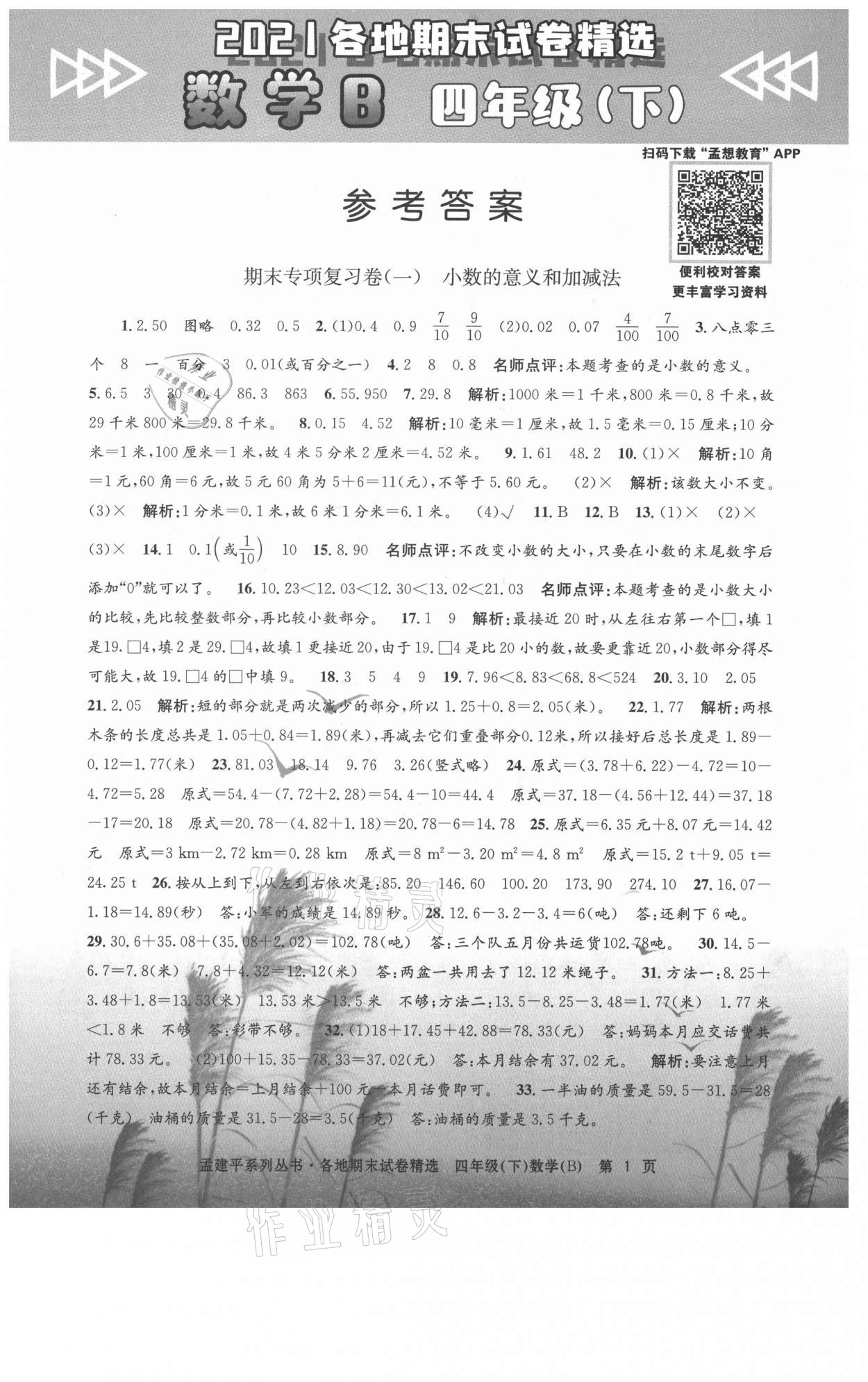 2021年孟建平各地期末試卷精選四年級(jí)數(shù)學(xué)下冊(cè)北師大版 第1頁(yè)