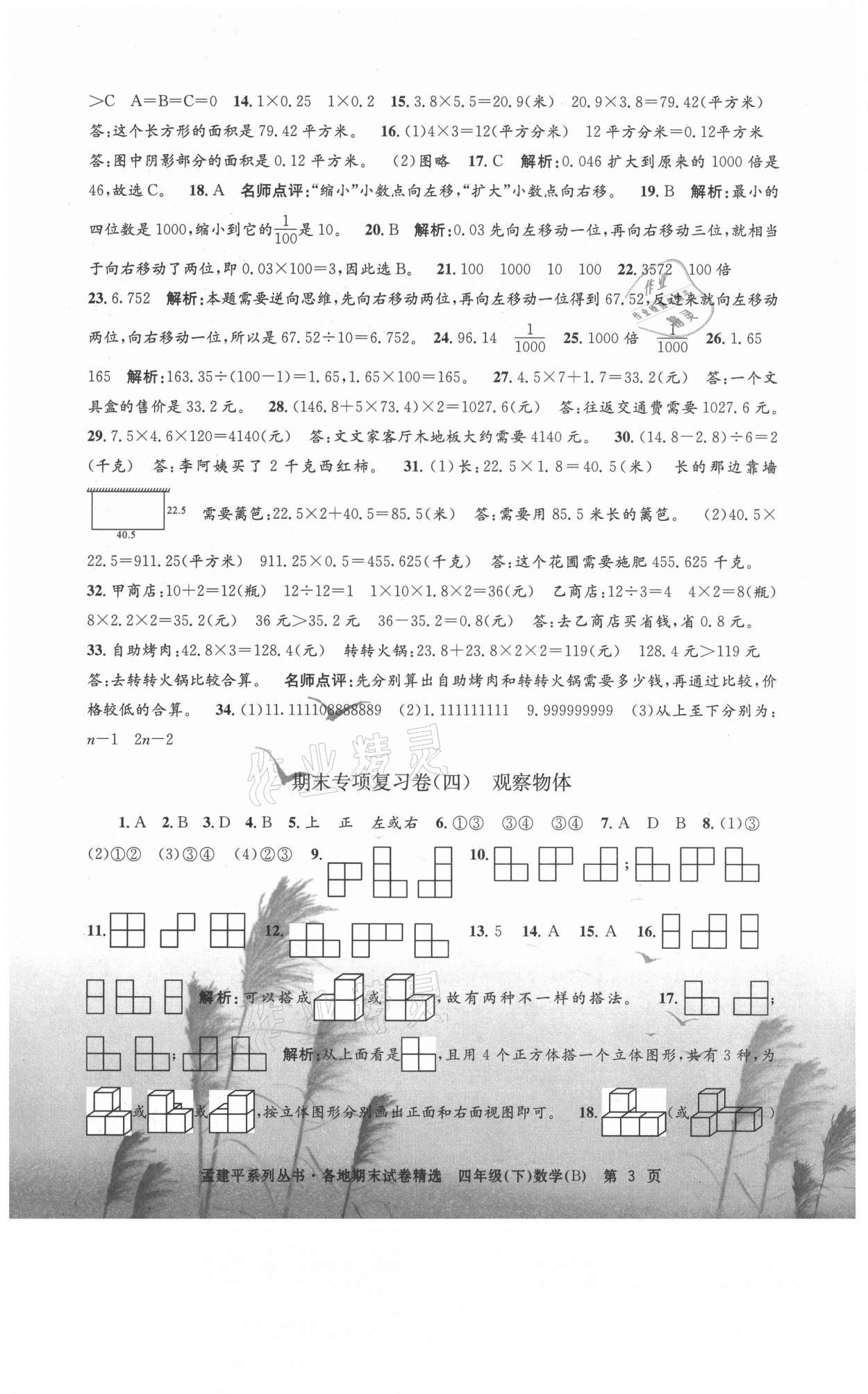 2021年孟建平各地期末試卷精選四年級(jí)數(shù)學(xué)下冊(cè)北師大版 第3頁(yè)