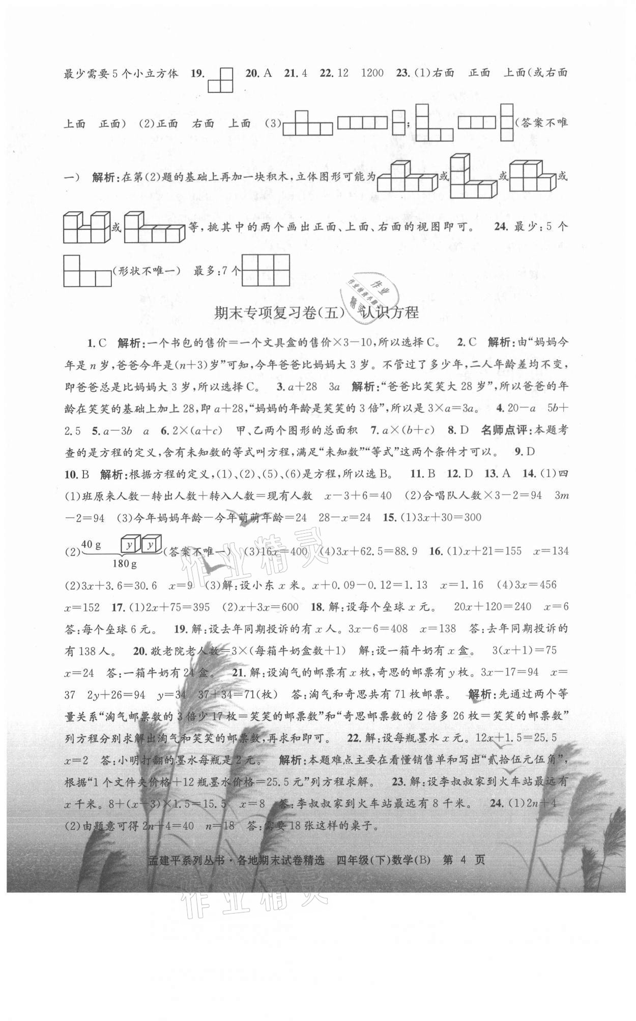 2021年孟建平各地期末試卷精選四年級數(shù)學(xué)下冊北師大版 第4頁