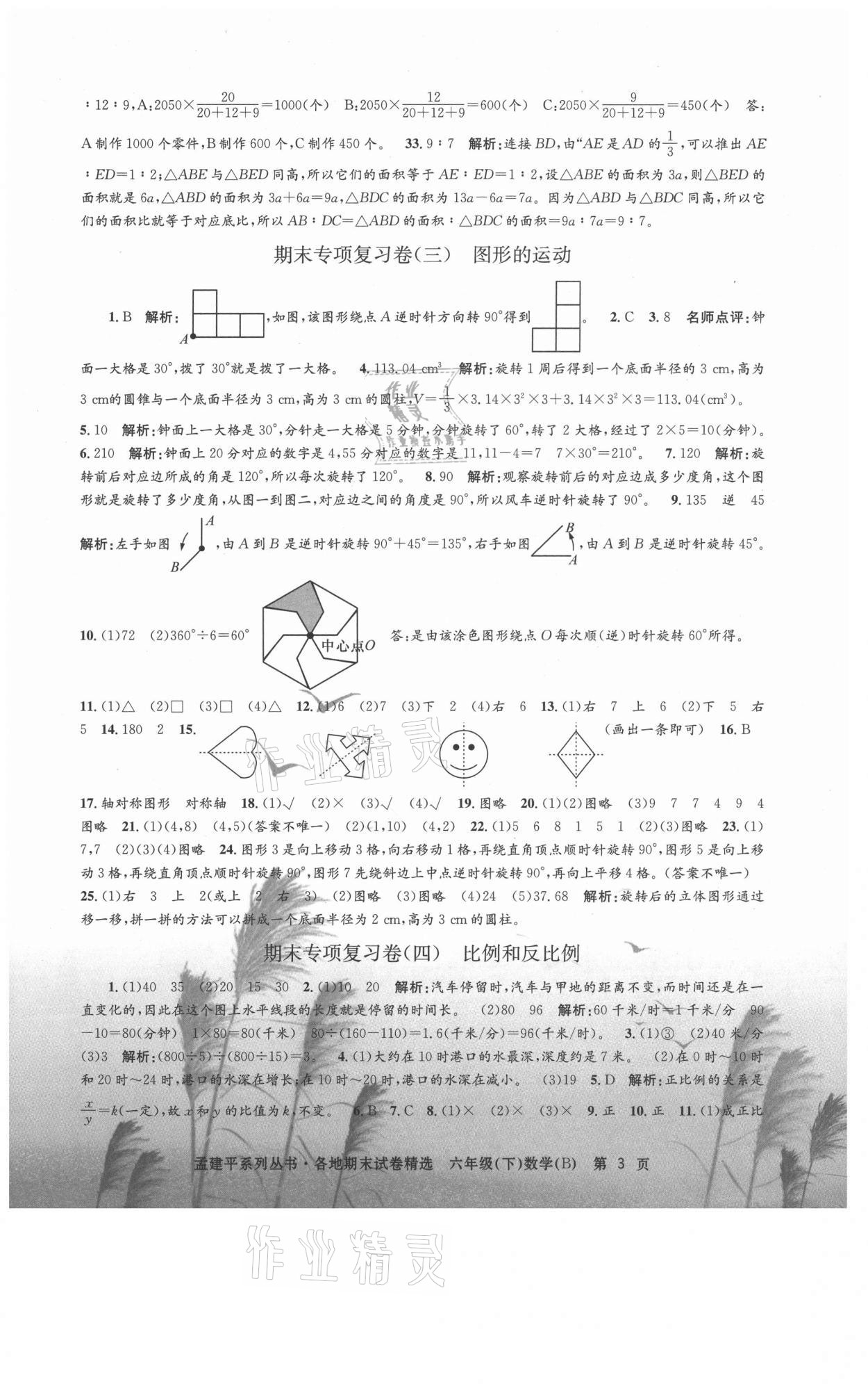 2021年孟建平各地期末試卷精選六年級(jí)數(shù)學(xué)下冊(cè)北師大版 第3頁(yè)