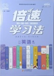 2021年倍速學習法八年級英語下冊外研版
