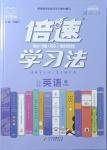 2021年倍速學(xué)習(xí)法八年級英語下冊外研版