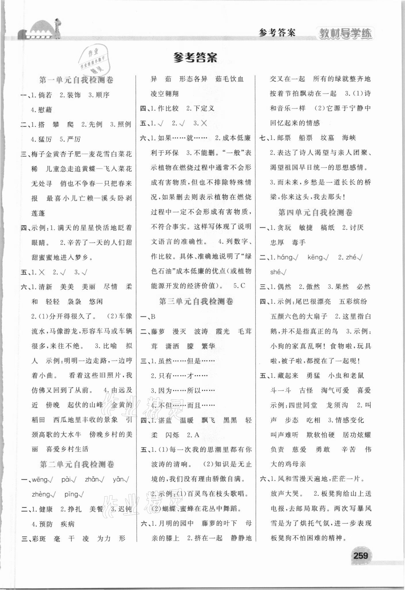 2021年倍速學(xué)習(xí)法四年級(jí)語(yǔ)文下冊(cè)人教版 第1頁(yè)