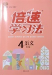 2021年倍速學(xué)習(xí)法四年級(jí)語(yǔ)文下冊(cè)人教版