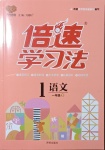 2021年倍速學習法一年級語文下冊人教版