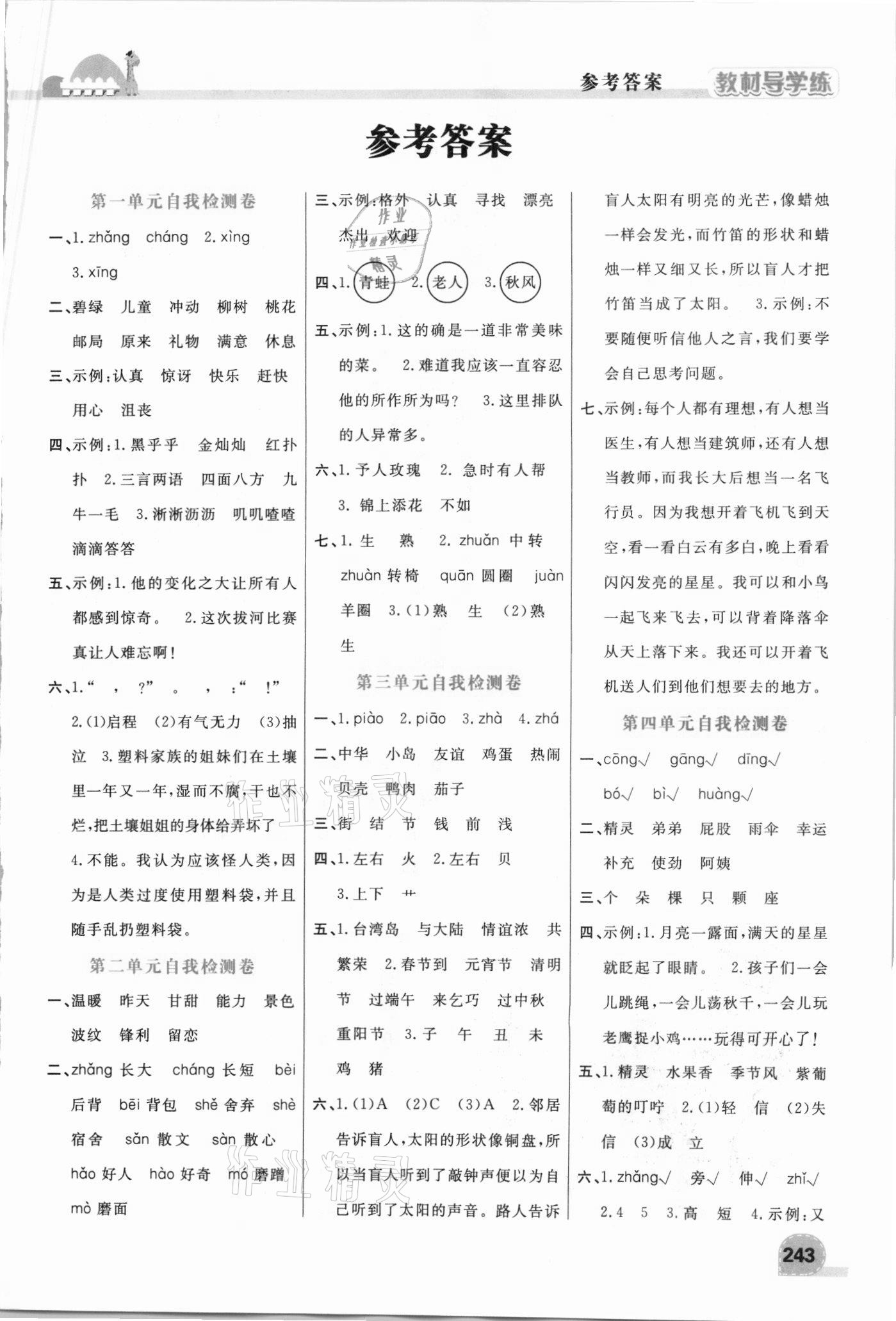 2021年倍速學(xué)習(xí)法二年級(jí)語(yǔ)文下冊(cè)人教版 參考答案第1頁(yè)