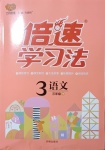 2021年倍速學(xué)習(xí)法三年級語文下冊人教版