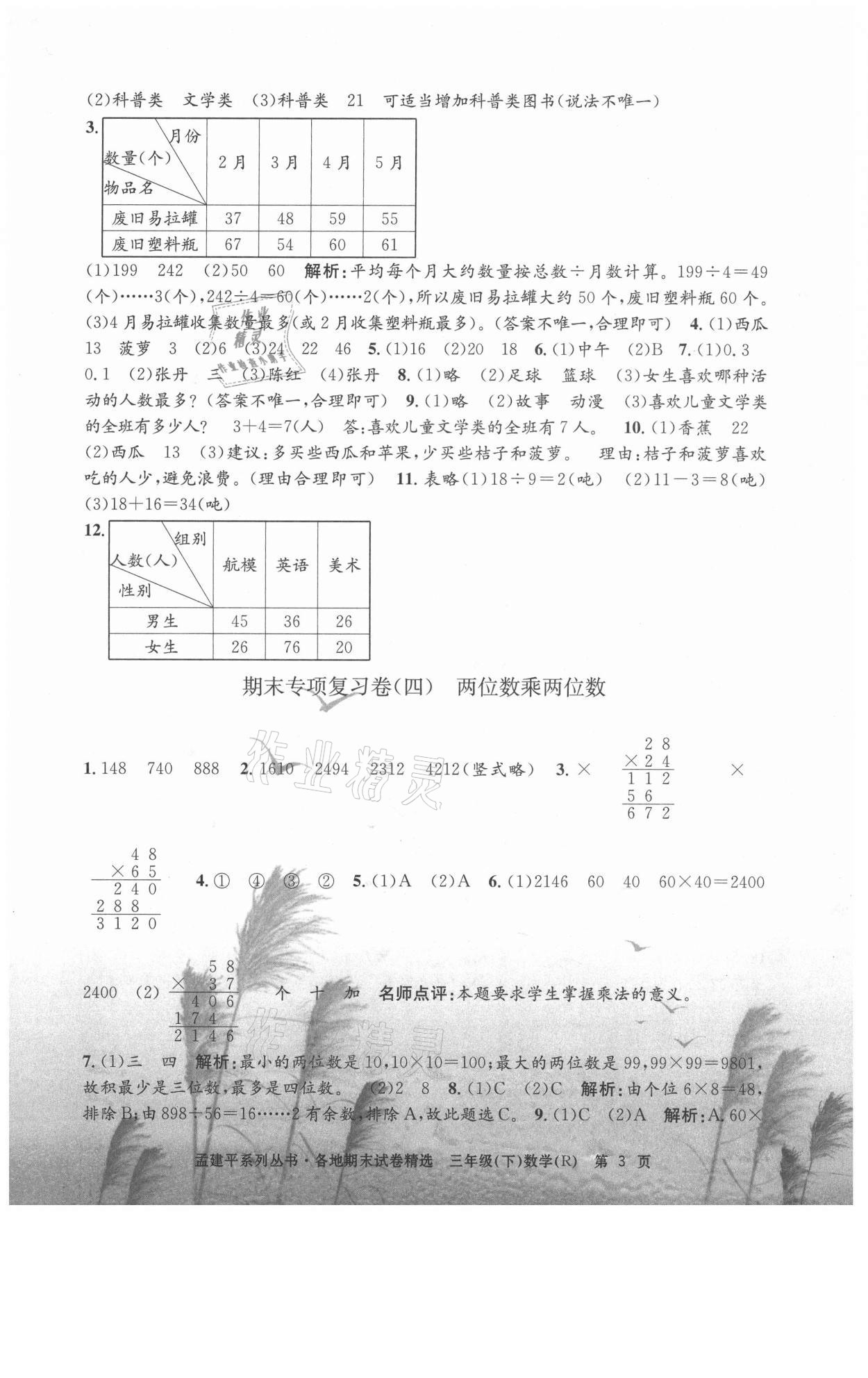 2021年孟建平各地期末試卷精選三年級(jí)數(shù)學(xué)下冊(cè)人教版 第3頁(yè)