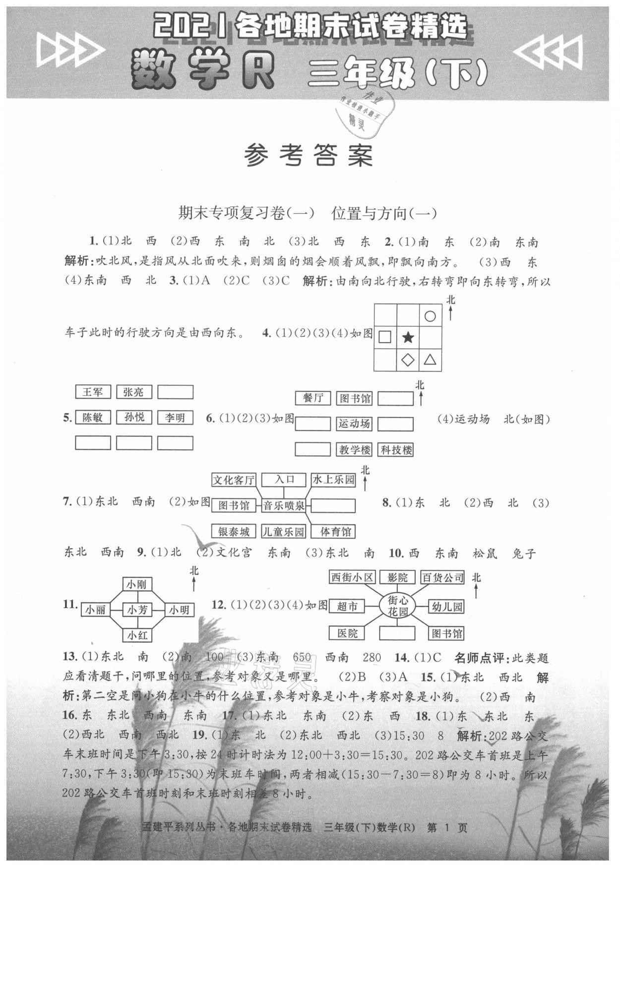 2021年孟建平各地期末試卷精選三年級(jí)數(shù)學(xué)下冊(cè)人教版 第1頁(yè)