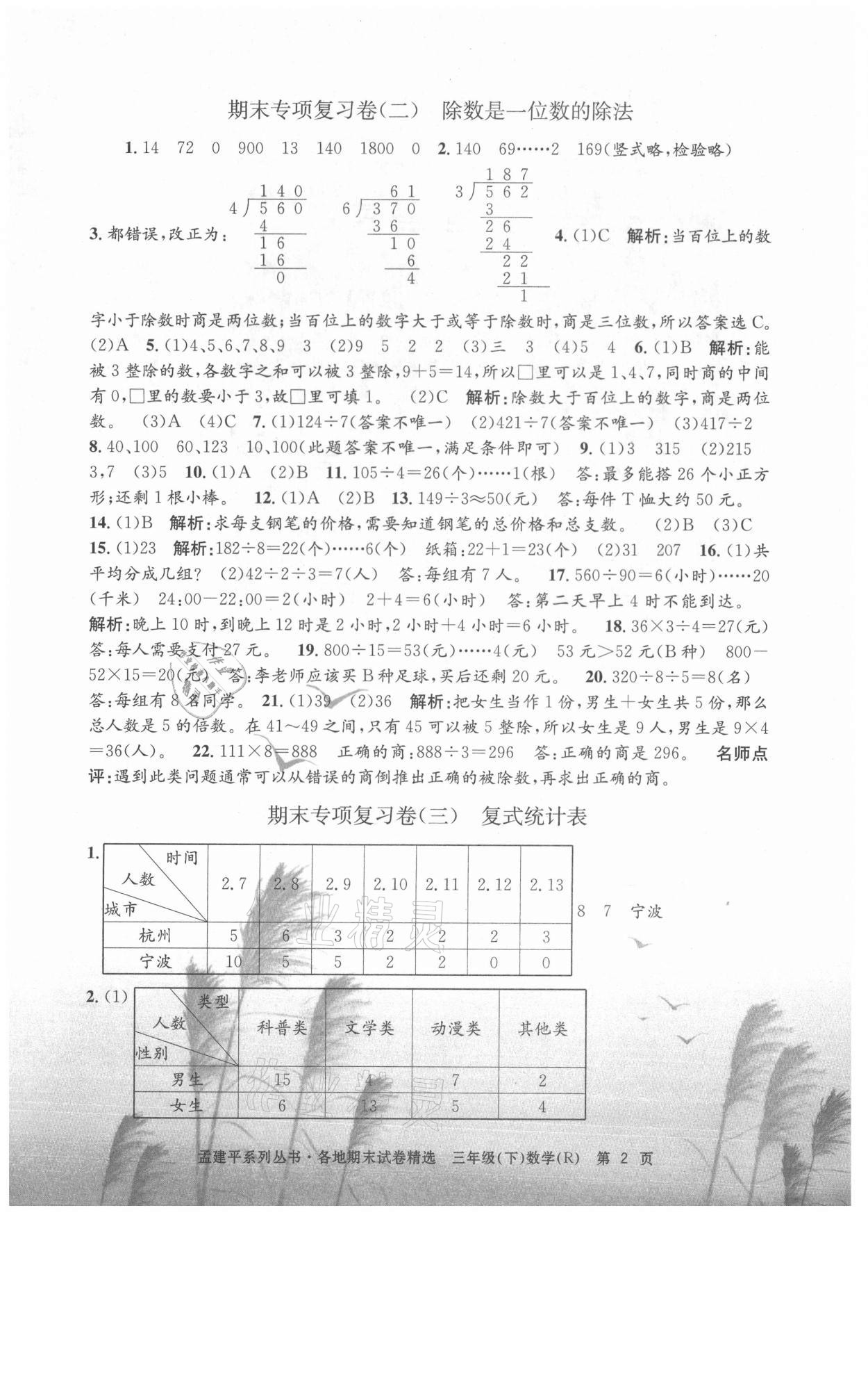 2021年孟建平各地期末試卷精選三年級(jí)數(shù)學(xué)下冊(cè)人教版 第2頁(yè)