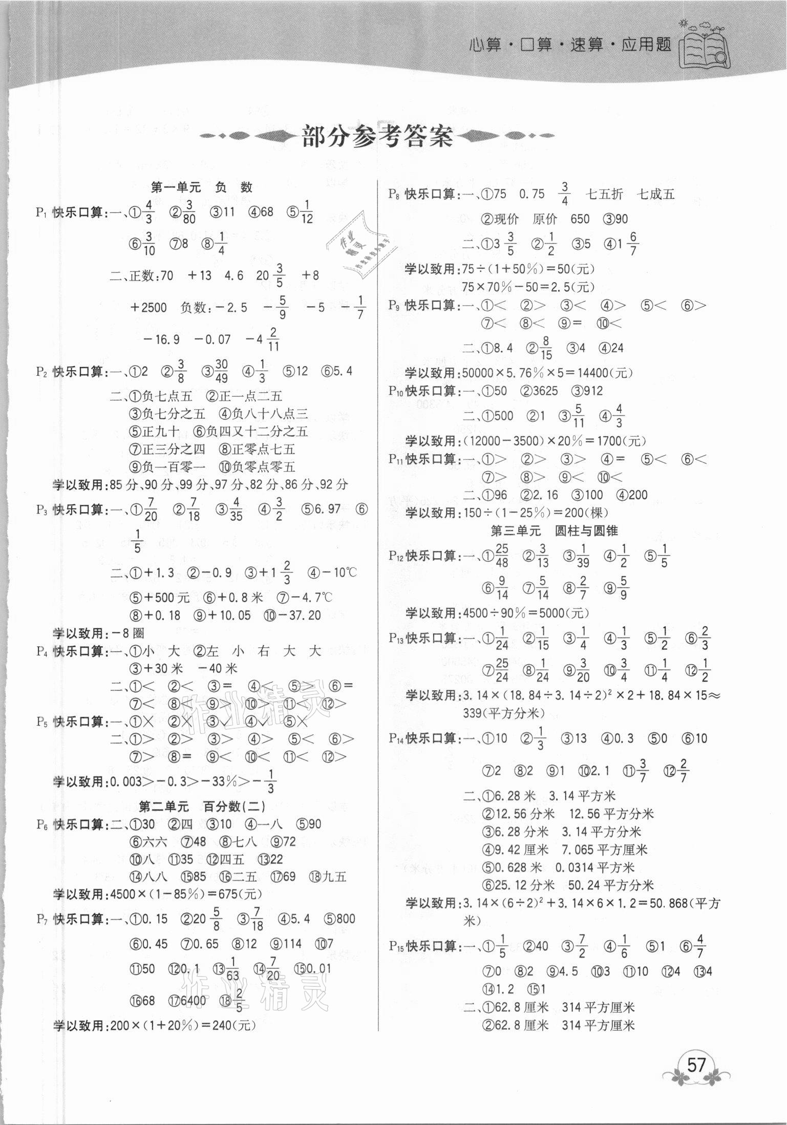 2021年全優(yōu)學(xué)習(xí)心算口算速算應(yīng)用題六年級(jí)下冊(cè)人教版 第1頁