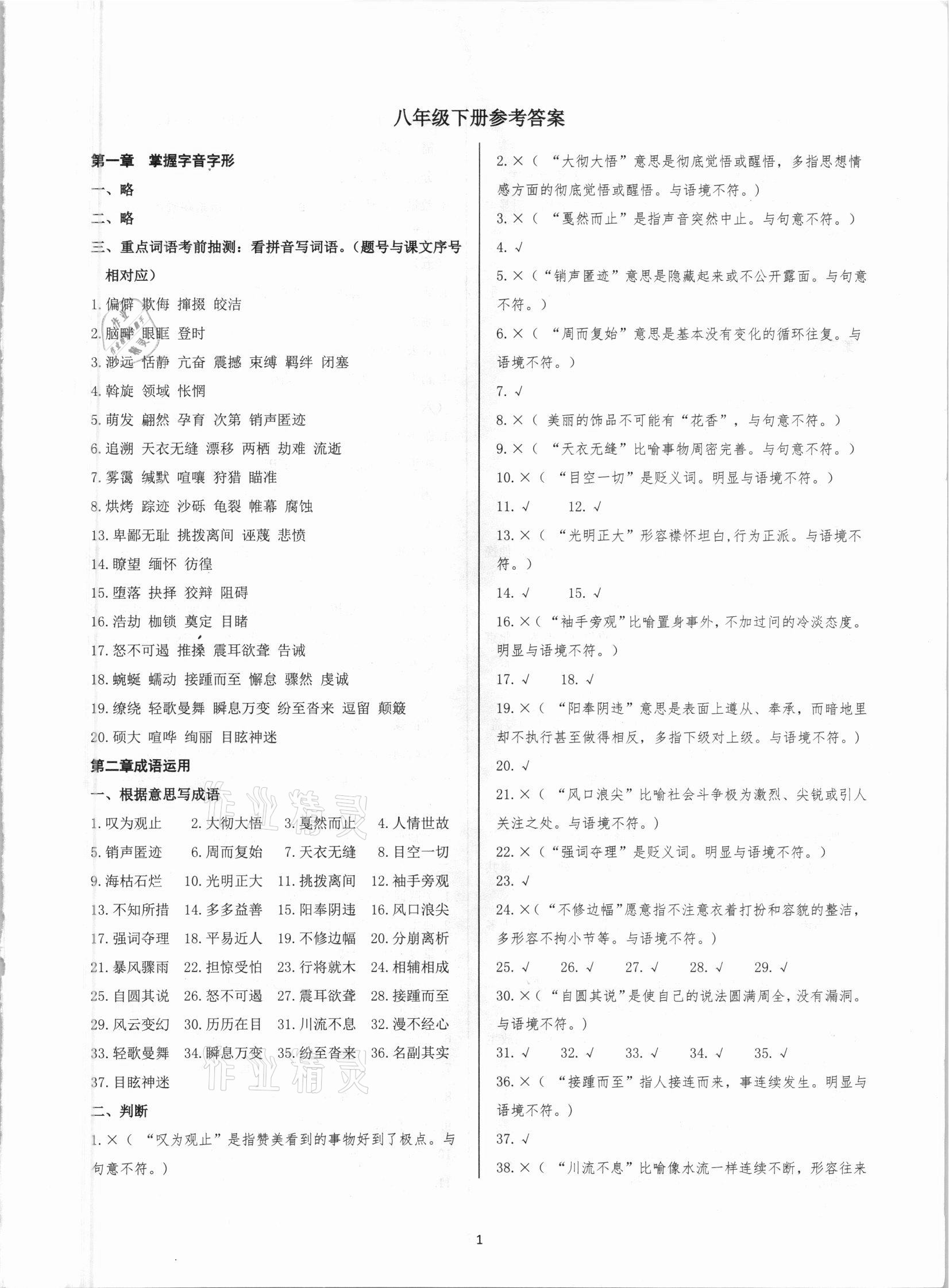 2021年學(xué)霸簡簡單單學(xué)語文八年級下冊人教版 第1頁