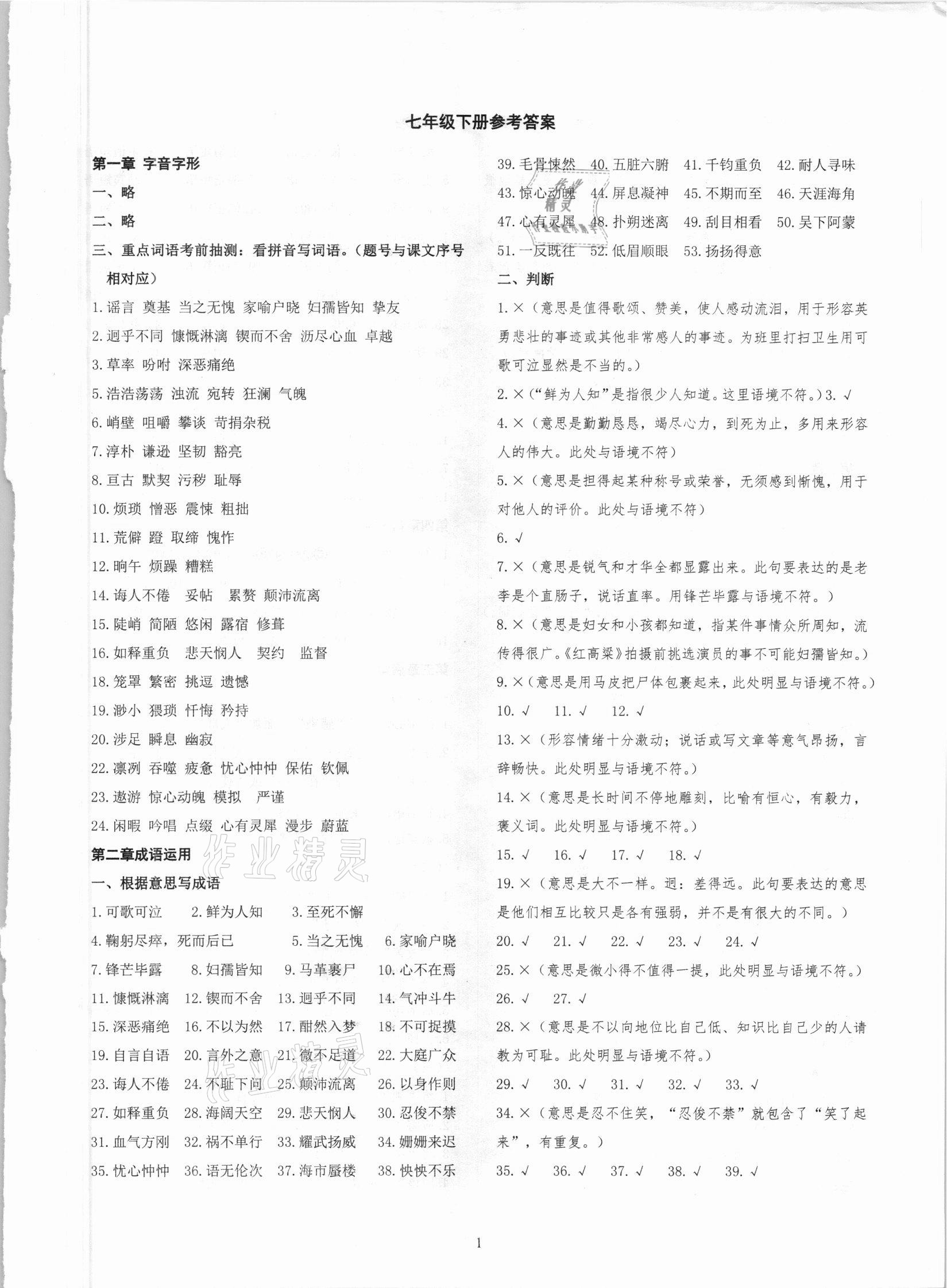 2021年學(xué)霸簡(jiǎn)簡(jiǎn)單單學(xué)語(yǔ)文七年級(jí)下冊(cè)人教版 參考答案第1頁(yè)