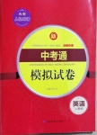 2021年中考通模擬試卷英語(yǔ)人教版