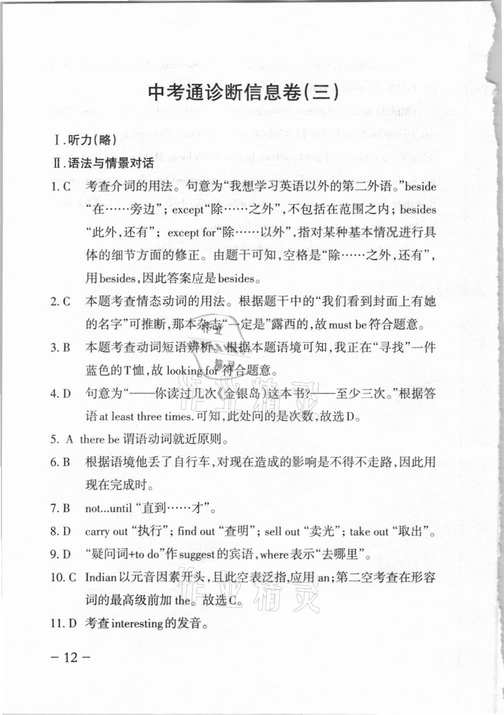 2021年中考通模擬試卷英語冀教版 參考答案第12頁