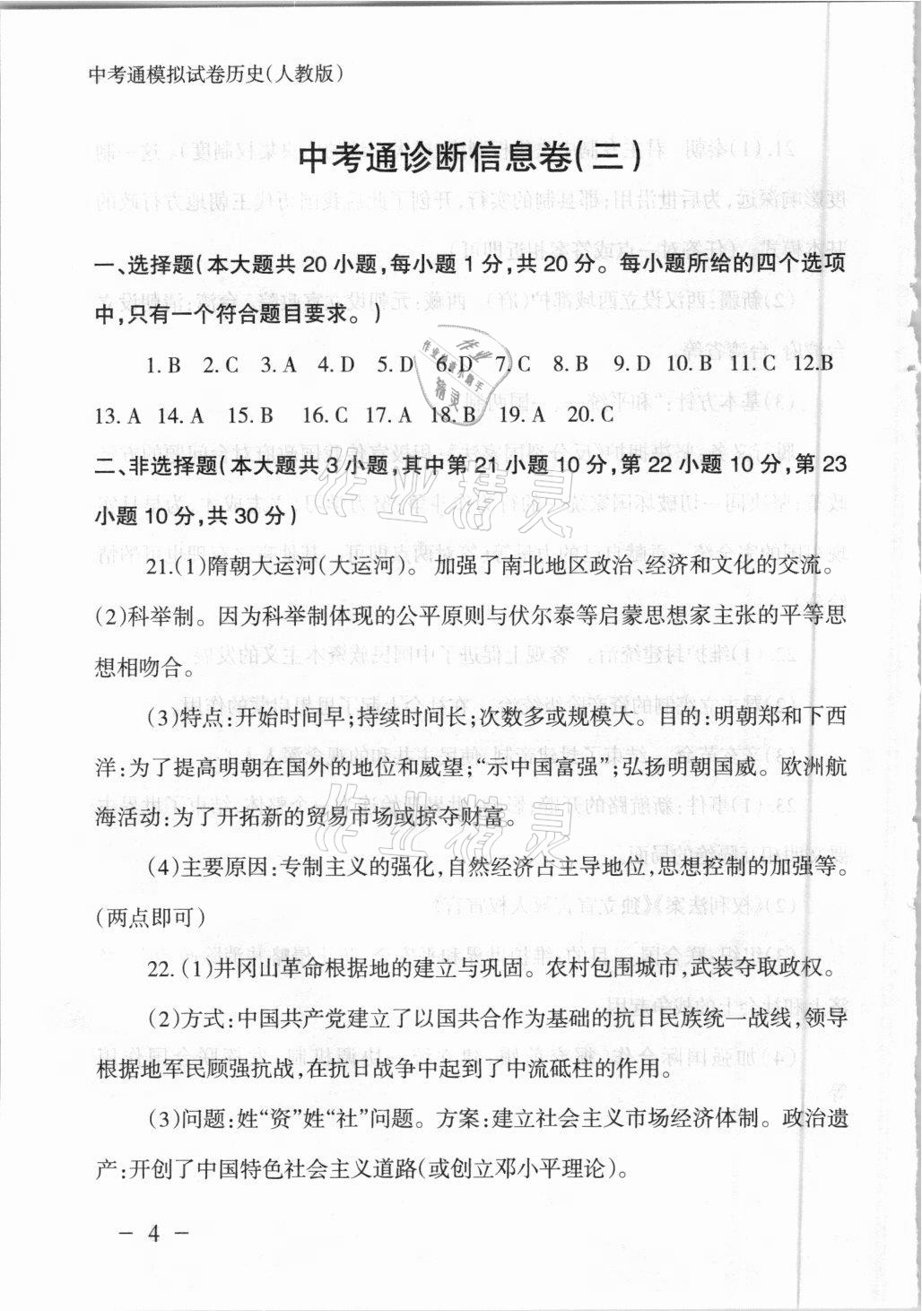 2021年中考通模擬試卷歷史人教版 參考答案第4頁(yè)