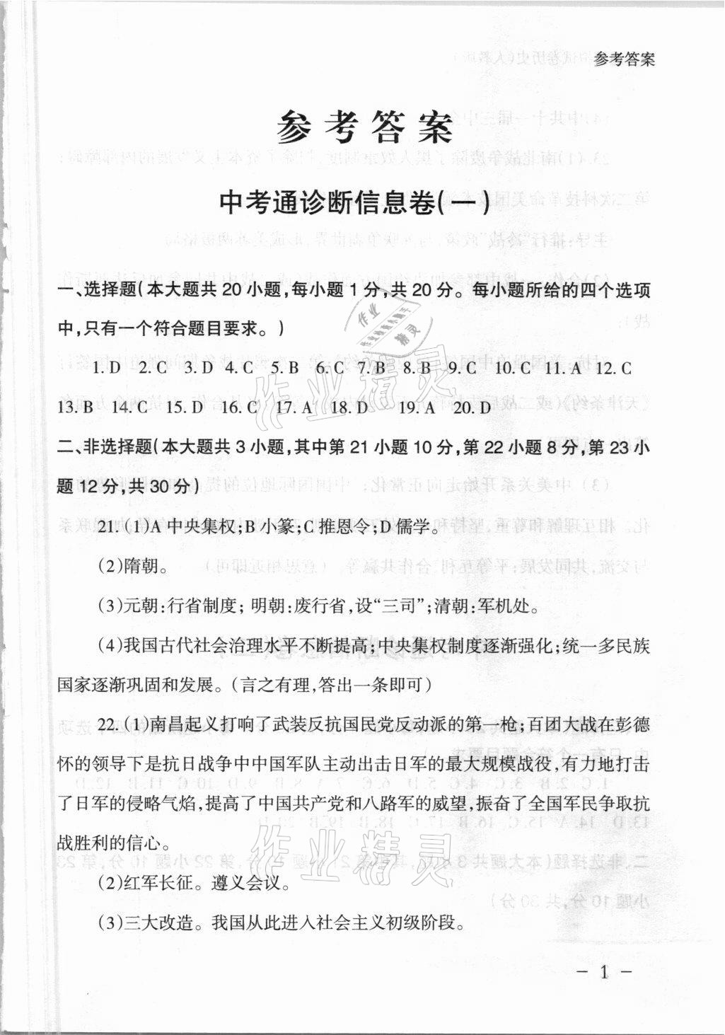 2021年中考通模擬試卷歷史人教版 參考答案第1頁