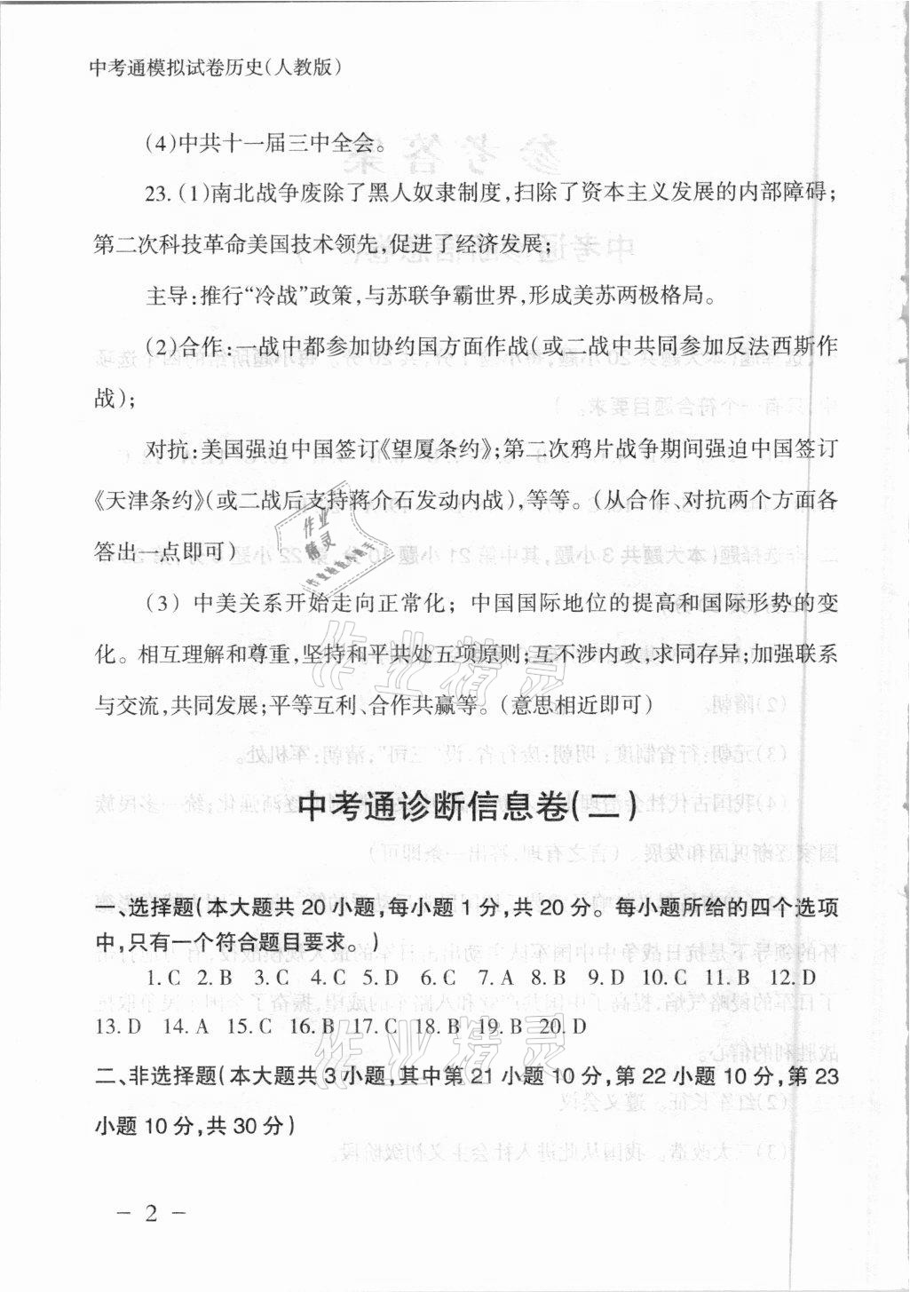 2021年中考通模擬試卷歷史人教版 參考答案第2頁