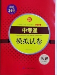 2021年中考通模擬試卷歷史人教版