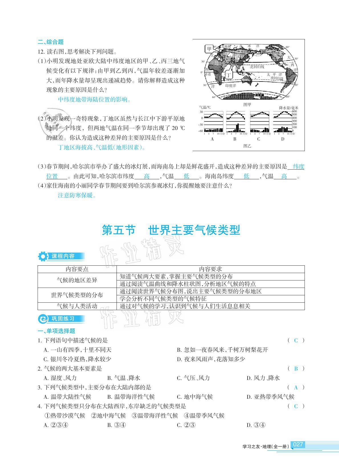 2020年學(xué)習(xí)之友地理全一冊(cè)人教版 參考答案第27頁