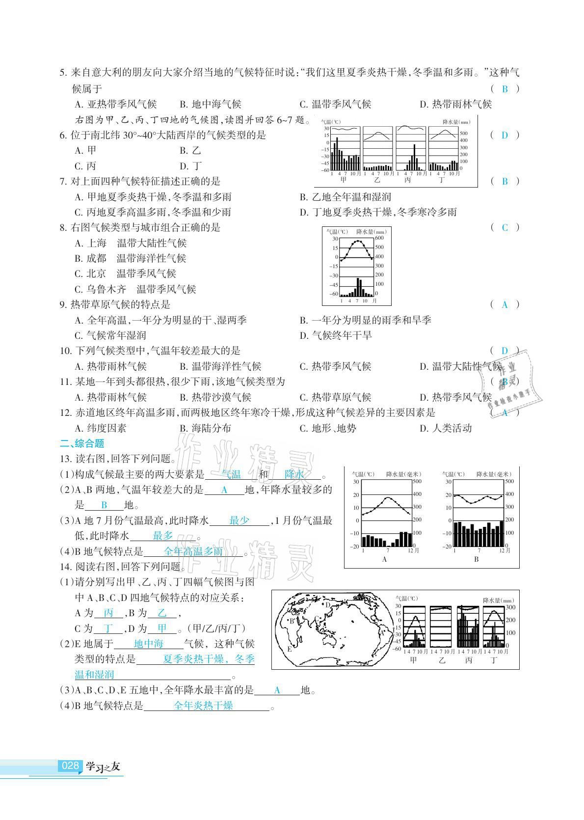 2020年學(xué)習(xí)之友地理全一冊(cè)人教版 參考答案第28頁