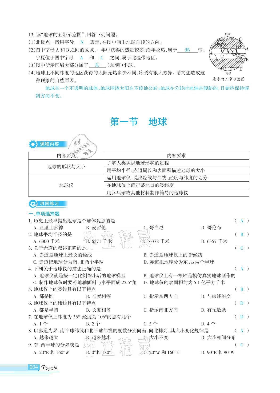 2020年學(xué)習(xí)之友地理全一冊人教版 參考答案第4頁