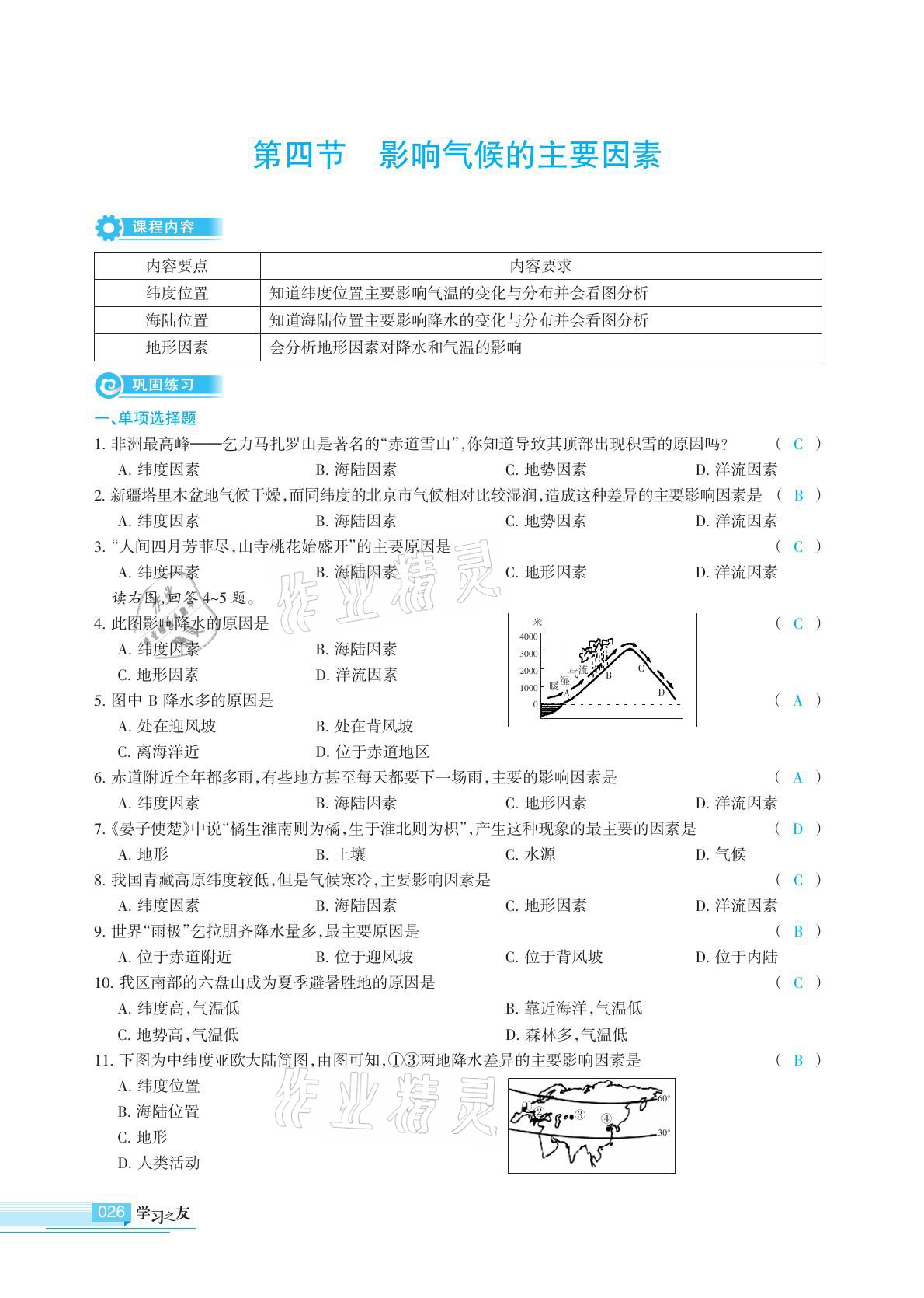 2020年學(xué)習(xí)之友地理全一冊(cè)人教版 參考答案第26頁