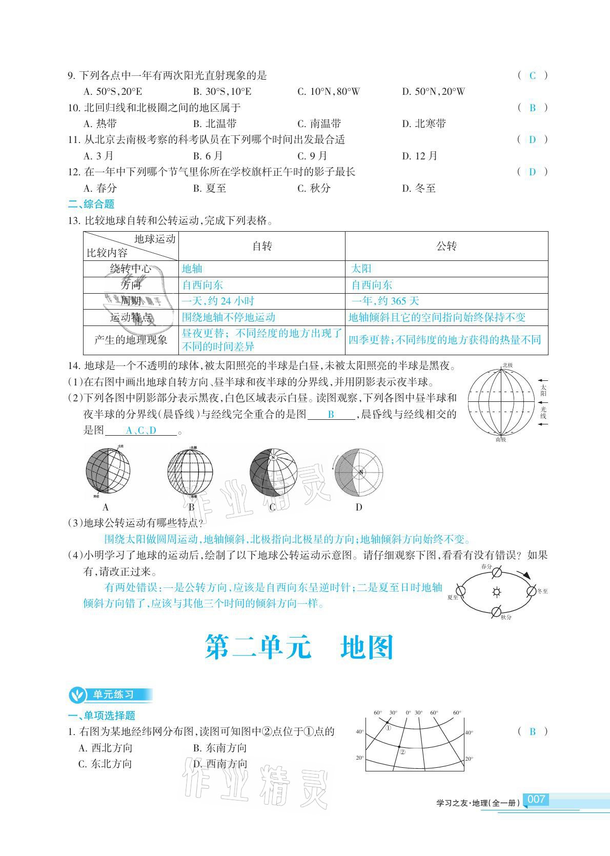 2020年學(xué)習(xí)之友地理全一冊人教版 參考答案第7頁