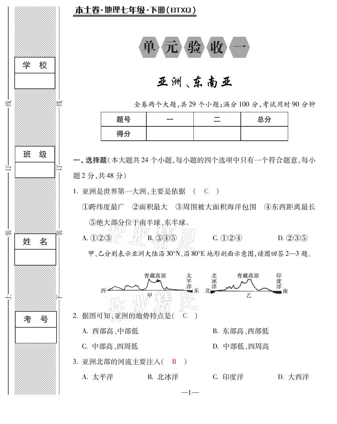 2021年本土卷七年級(jí)地理下冊(cè)湘教版 第1頁(yè)