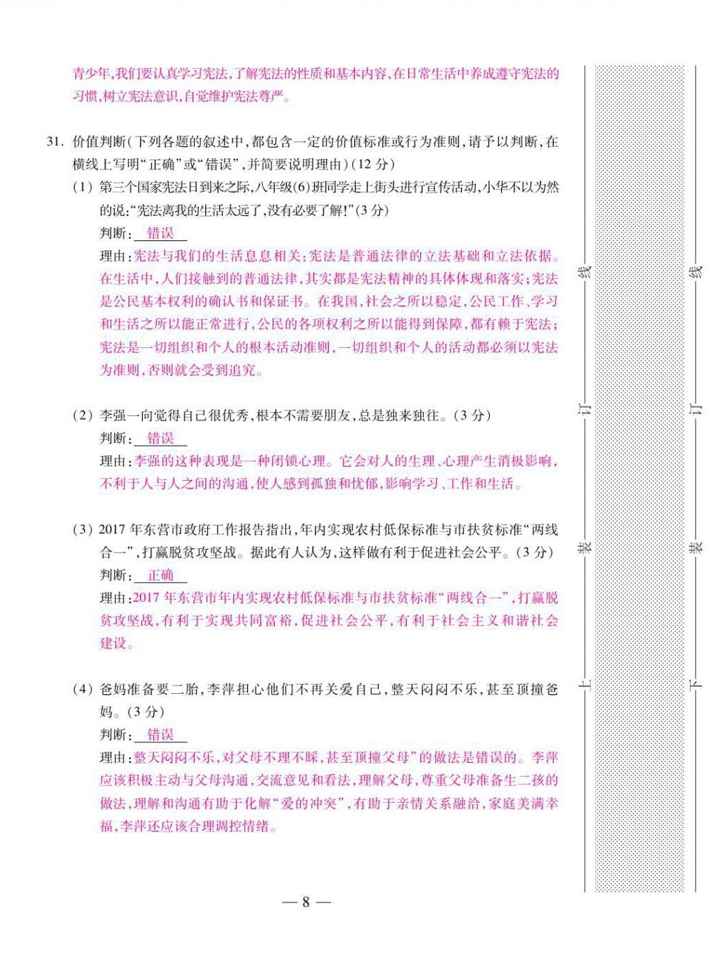 2021年本土卷八年级道德与法治下册人教版&nbsp;第8页