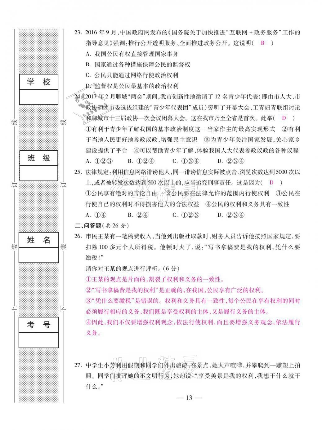 2021年本土卷八年级道德与法治下册人教版&nbsp;第13页