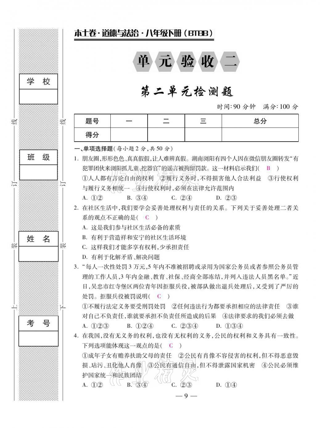2021年本土卷八年级道德与法治下册人教版&nbsp;第9页