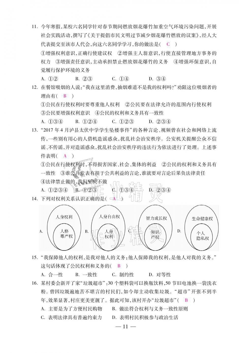 2021年本土卷八年级道德与法治下册人教版&nbsp;第11页