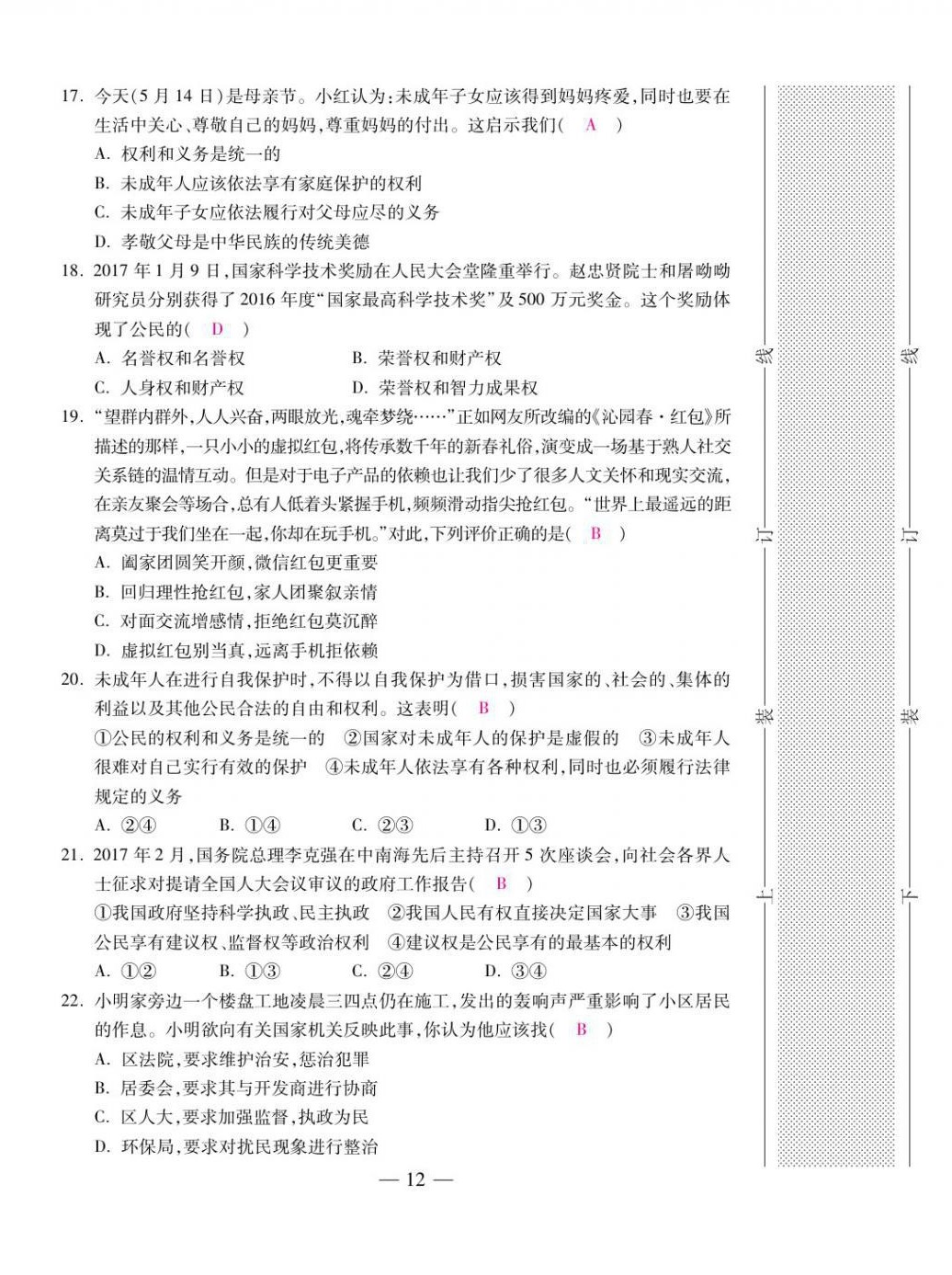 2021年本土卷八年级道德与法治下册人教版&nbsp;第12页