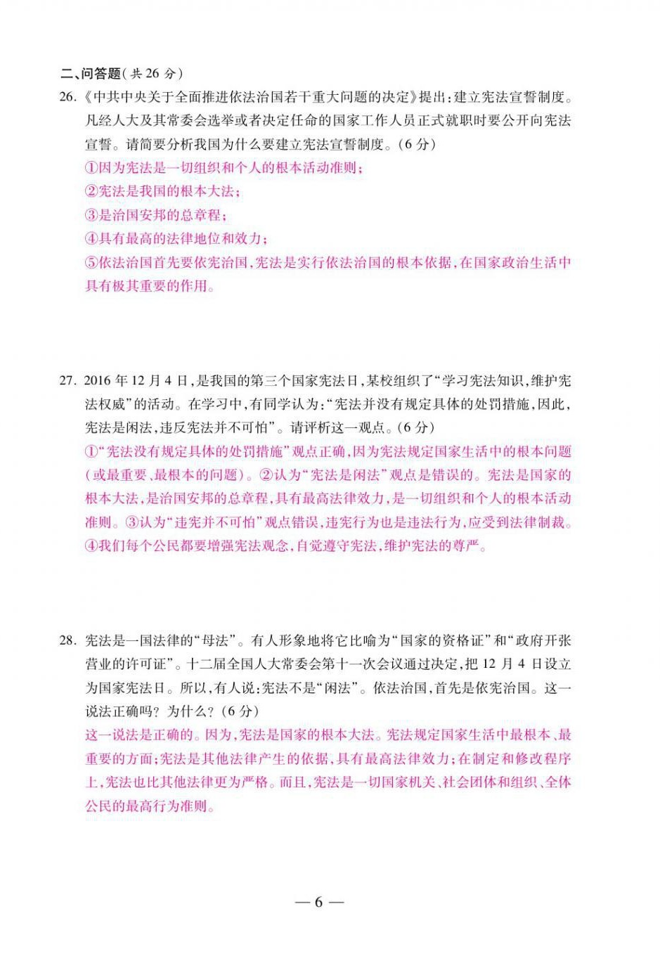 2021年本土卷八年级道德与法治下册人教版&nbsp;第6页