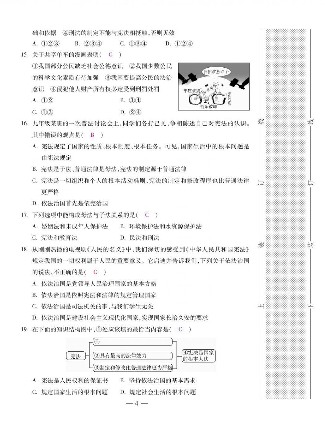 2021年本土卷八年级道德与法治下册人教版&nbsp;第4页