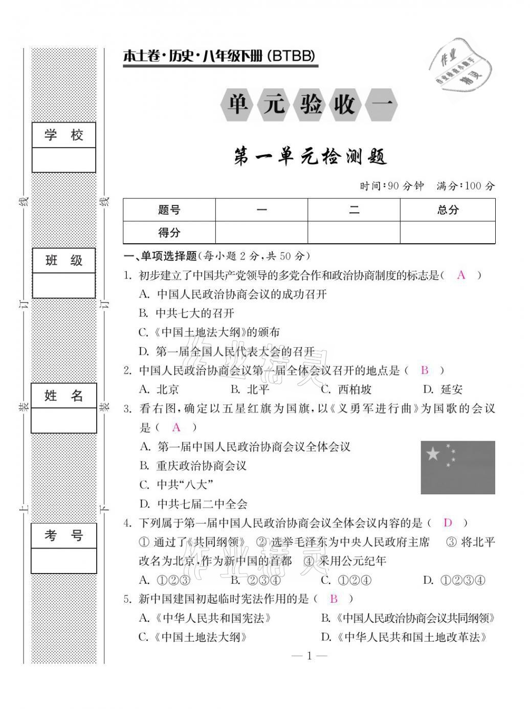 2021年本土卷八年級(jí)歷史下冊(cè)人教版 第1頁