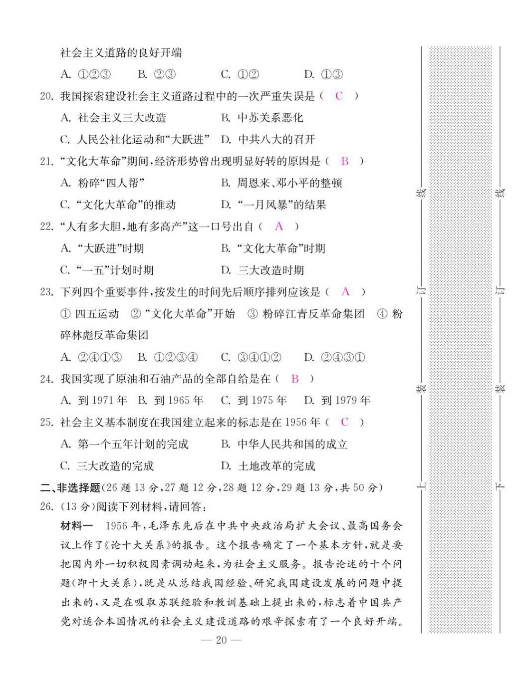 2021年本土卷八年級(jí)歷史下冊人教版 第20頁