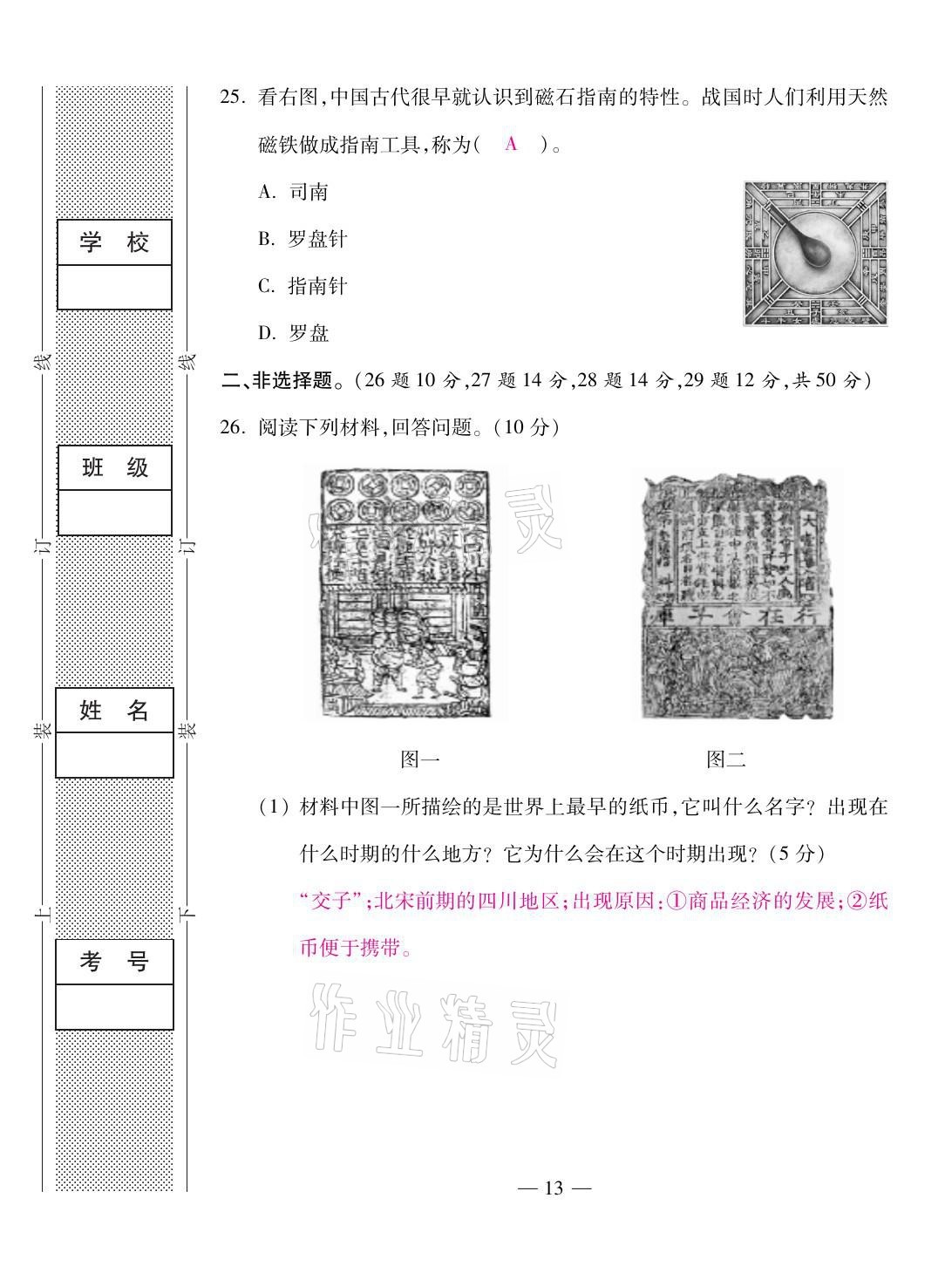 2021年本土卷七年级历史下册人教版&nbsp;第13页