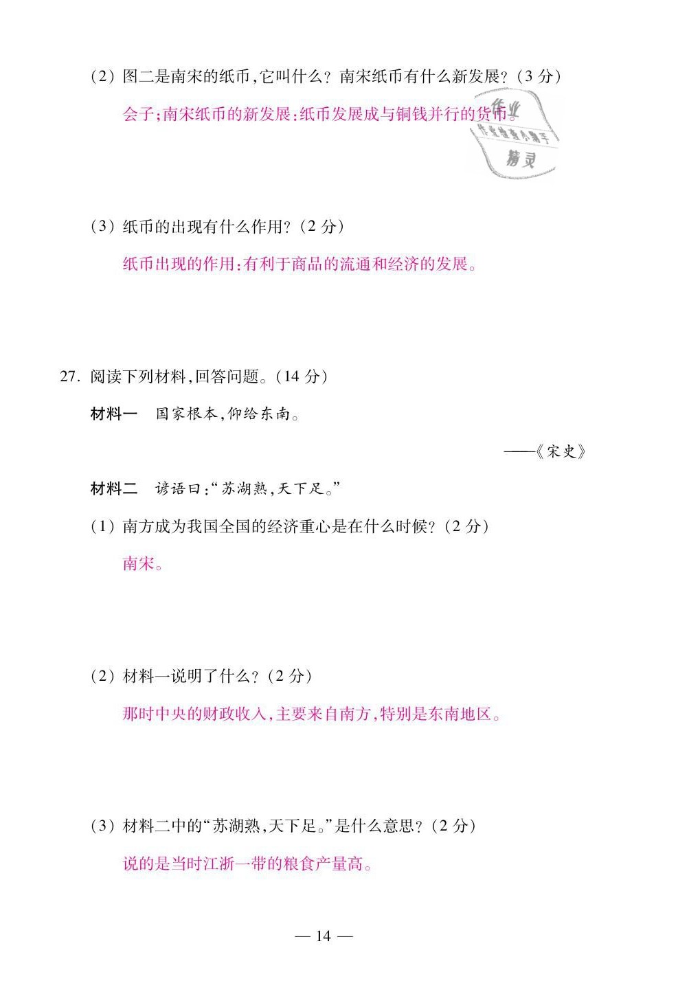 2021年本土卷七年级历史下册人教版&nbsp;第14页