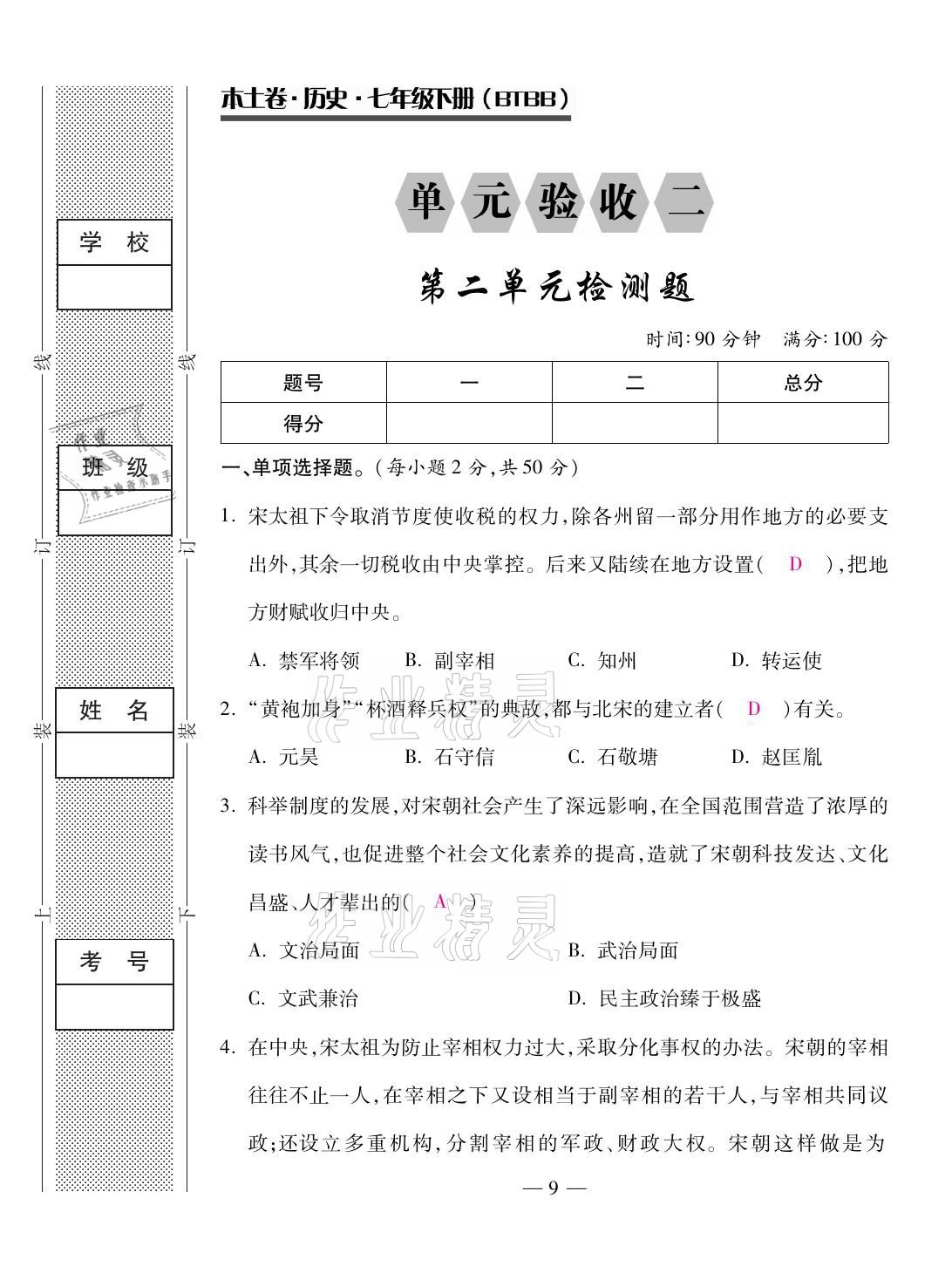 2021年本土卷七年级历史下册人教版&nbsp;第9页