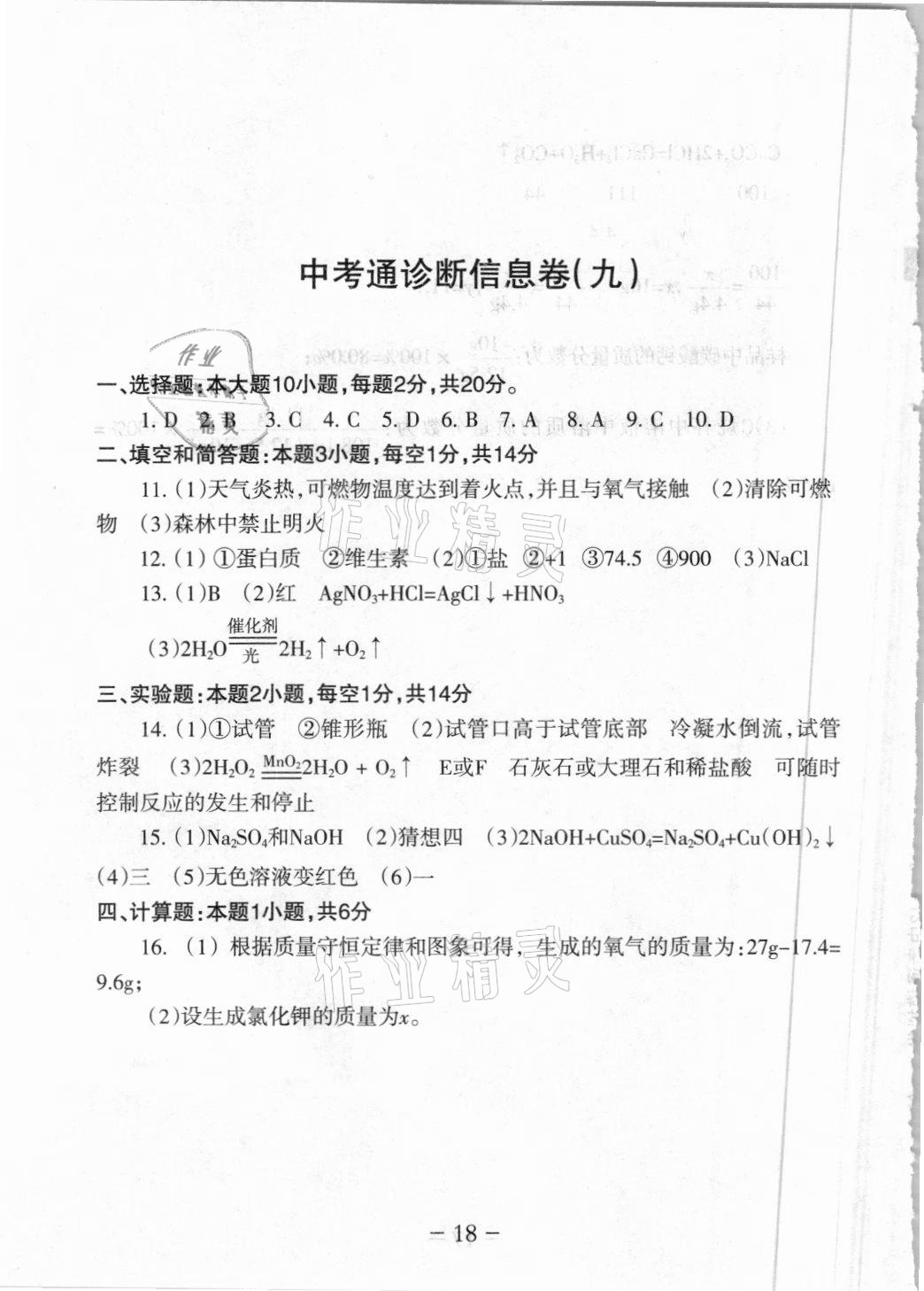 2021年中考通模擬試卷化學人教版 參考答案第16頁