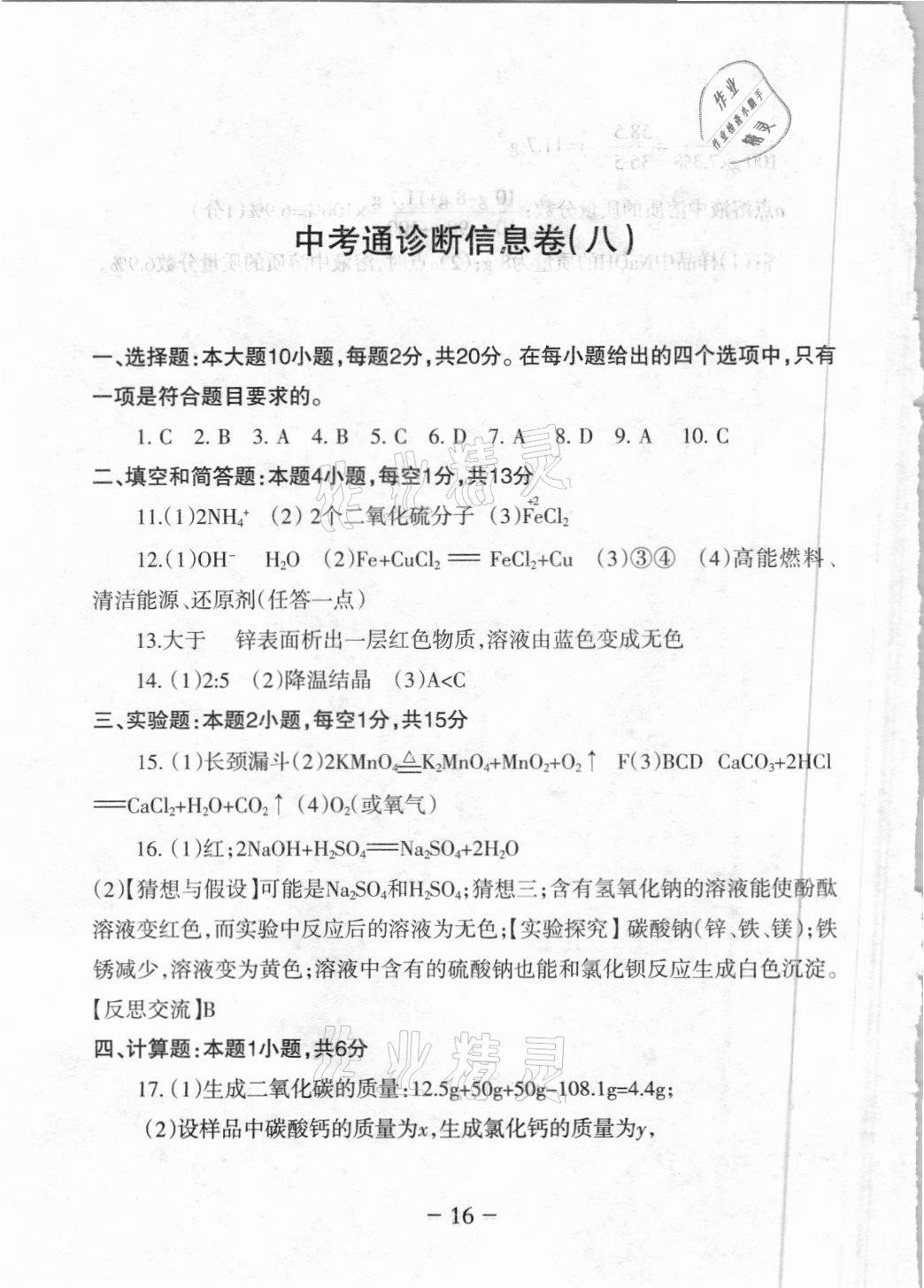 2021年中考通模擬試卷化學(xué)人教版 參考答案第14頁