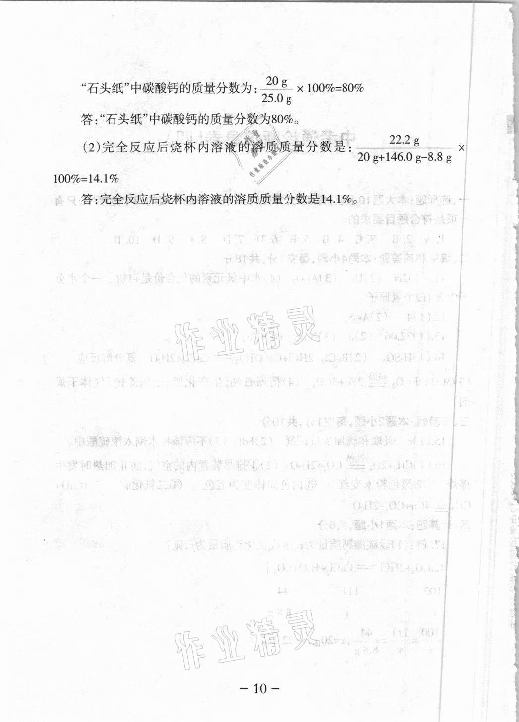 2021年中考通模擬試卷化學(xué)人教版 參考答案第8頁(yè)