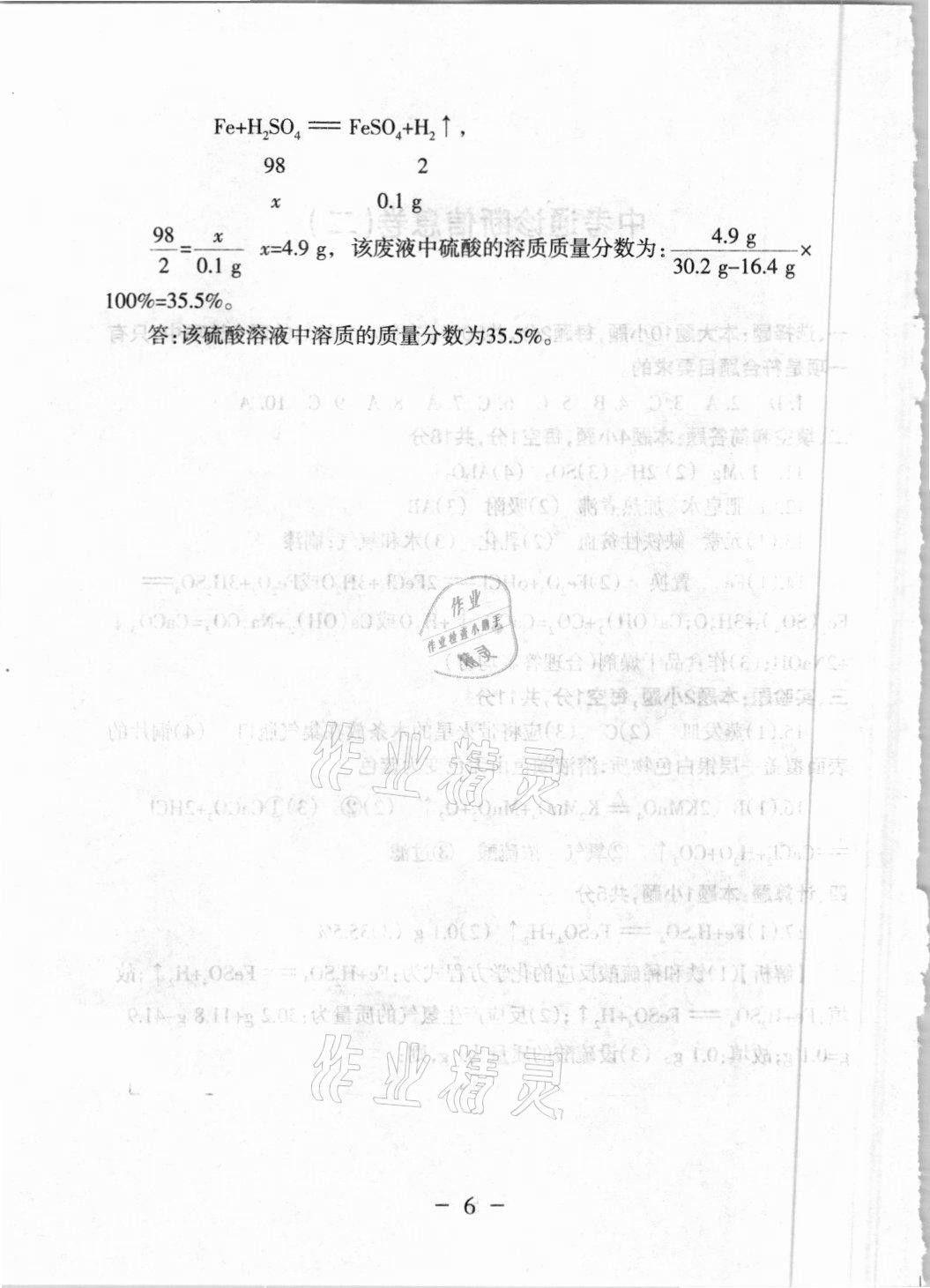 2021年中考通模擬試卷化學(xué)人教版 參考答案第4頁(yè)