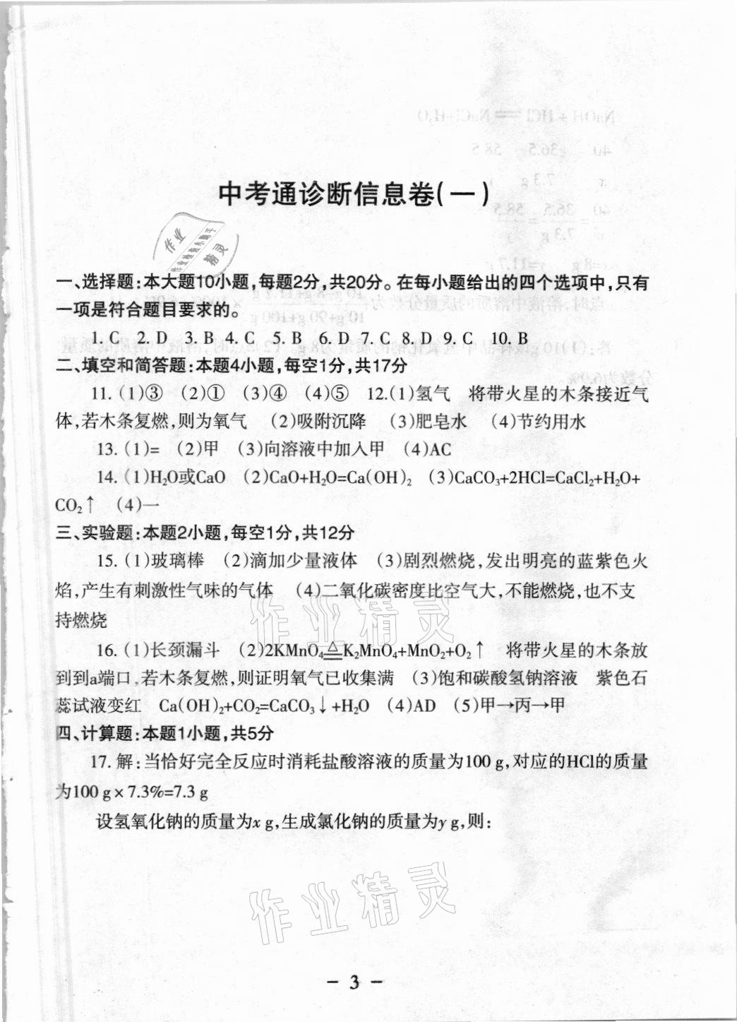 2021年中考通模擬試卷化學(xué)科粵版 參考答案第1頁(yè)