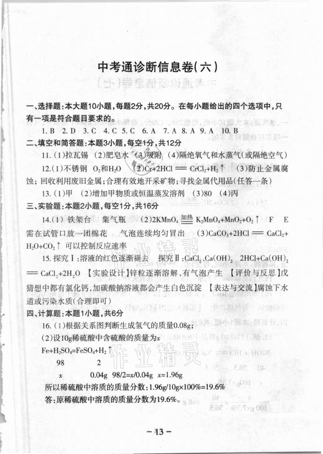 2021年中考通模擬試卷化學科粵版 參考答案第11頁