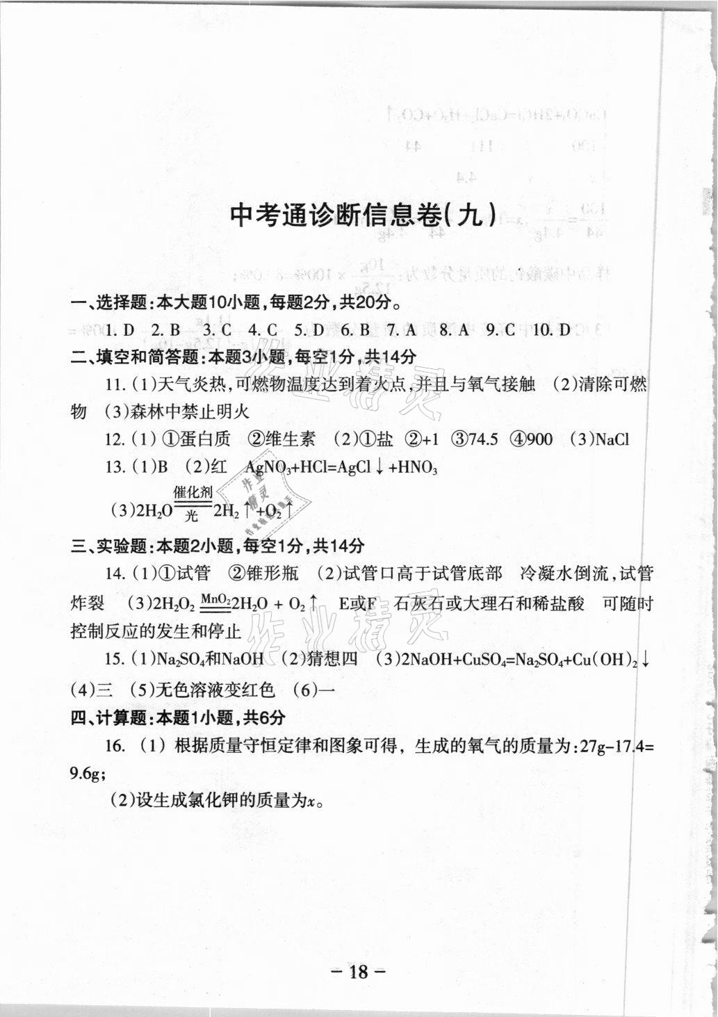 2021年中考通模擬試卷化學(xué)科粵版 參考答案第16頁(yè)