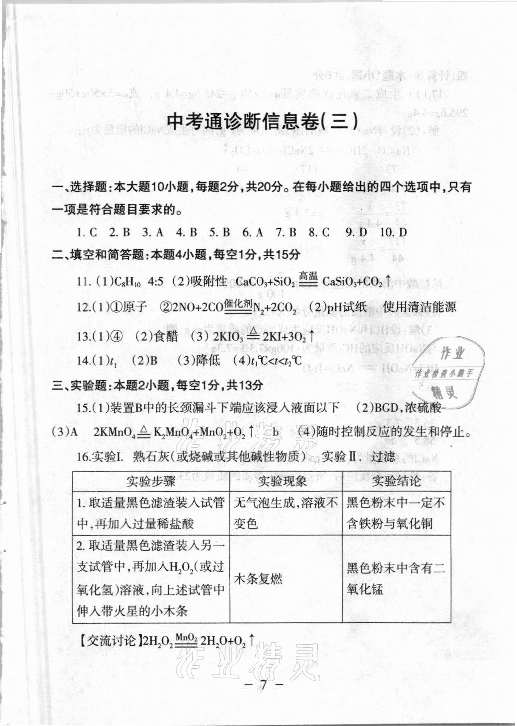 2021年中考通模擬試卷化學(xué)科粵版 參考答案第5頁